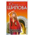 russische bücher: Шилова Ю. - Мадам Одиночка, или Укротительница мужчин