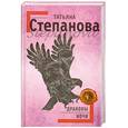 russische bücher: Степанова.Т - Драконы ночи