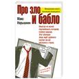 russische bücher: Нарышкин М. - Про зло и бабло