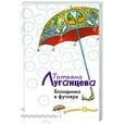 russische bücher: Луганцева Т. - Блондинка в футляре