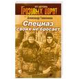 russische bücher: Тамоников А. - Спецназ своих не бросает