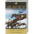 russische bücher: Фрэнсис Д. - Предварительный заезд. Скачка тринадцати