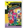 russische bücher: Донцова Д. - Шопинг в воздушном замке