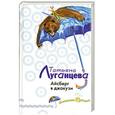 russische bücher: Луганцева Т. - Айсберг в джакузи