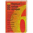 russische bücher: Арсеньева Е. - Первые среди лучших 2006. Антология детективного рассказа