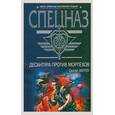 russische bücher: Зверев С. - Десантура против морпехов