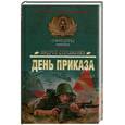 russische bücher: Степаненко А. - День Приказа