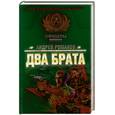 russische bücher: Романов А. - Два брата