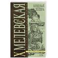 russische bücher: Хмелевская И. - Бледная Холера