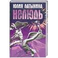 russische bücher: Латынина Ю. - Нелюдь