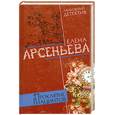 russische bücher: Арсеньева Е. - Проклятие Гиацинтов