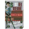 russische bücher: Флеминг Й. - Из России с любовью