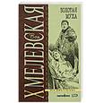 russische bücher: Хмелевская И. - Золотая муха
