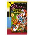 russische bücher: Донцова Д. - Филе из Золотого Петушка