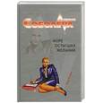 russische bücher: Соболева Л. - Море остывших желаний