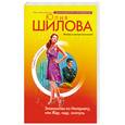 russische bücher: Юлия Шилова - Знакомство по Интернету, или Жду, ищу, охочусь