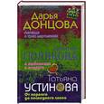 russische bücher: Дарья Донцова, Татьяна Полякова, Татьяна Устинова - Дарья Донцова. Легенда о трех мартышках. Татьяна Полякова. 4 любовника и подруга. Татьяна Устинова. От первого до последнего слова