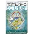 russische bücher: Устинова Т. - Подруга особого назначения