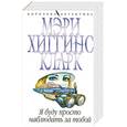 russische bücher: Кларк М. - Я буду просто наблюдать за тобой