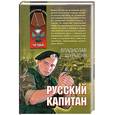 russische bücher: Шурыгин В. - Русский капитан