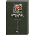 russische bücher: Устинова Т. - Миф об идеальном мужчине