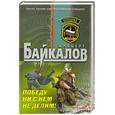 russische bücher: Байкалов А. - Победу ни с кем не делим!