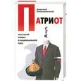 russische bücher: Колышевский А. - Патриот. Жестокий роман о национальной идее