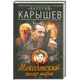 russische bücher: Карышев В. - Македонский - киллер мафии