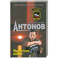 russische bücher: Антонов.А - Курортная война