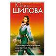 russische bücher: Шилова Ю. - Предсмертное желание или Крутой поворот судьбы