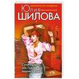 russische bücher: Шилова Ю. - Сумасбродка, или Пикник для лишнего мужа