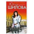 russische bücher: Шилова Ю. - Великосветские воровки, или Красиво жить не запретишь!