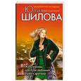 russische bücher: Шилова Ю. - Жить втроем, или Если любимый ушел к другому