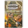 russische bücher: Тамоников А. - Личное оружие