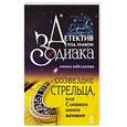 russische bücher: Кирсанова Д. - Созвездие стрельца. Или Слишком много женщин