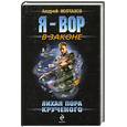 russische bücher: Молчанов А.А. - Лихая пора Крученого
