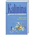russische bücher: Калинина.Д - Красотка на все руки