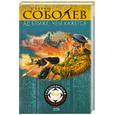 russische bücher: Соболев С.В. - Ад ближе, чем кажется