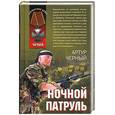 russische bücher: Черный А. - Ночной патруль