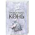 russische bücher: Павлоу С. - Троянский конь