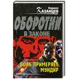 russische bücher: Казанцев К. - Волк примеряет мундир
