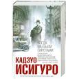 russische bücher: Исигуро К. - Когда мы были сиротами