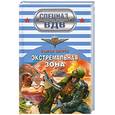 russische bücher: Зверев.С - Экстремальная зона
