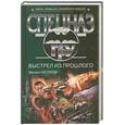 russische bücher: Нестеров.М - Выстрел из прошлого