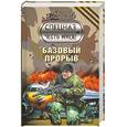 russische bücher: Тамоников.А - Базовый прорыв