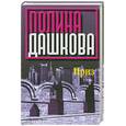 russische bücher: Дашкова П. - Приз Кн.1