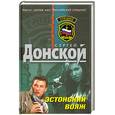russische bücher: Донской С. - Эстонский вояж