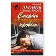 russische bücher: Леонов Н., Макеев А. - Смерть расписывается кровью