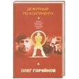 russische bücher: Горяйнов.О - Дежурный по континенту