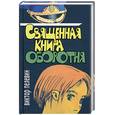 russische bücher: Пелевин В.О. - Священная книга оборотня